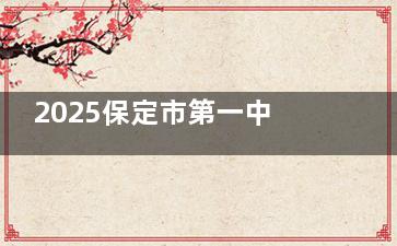 2025保定市第一中心医院眼科收费价目立即参考~视力检查200+全飞秒近矫正1.89w+斜视1w+