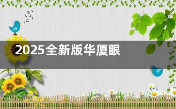 2025全新版华厦眼科收费价目表公开，近视/斜视/白内障/OK镜/青光眼项目查询