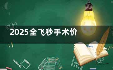 2025全飞秒手术价格跳水？贵阳5家医院新报价+设备型号解析