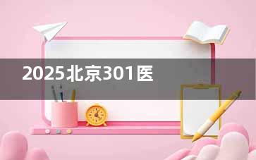 2025北京301医院整形科收费标准已更新：眼睑松弛3000+肋软骨隆鼻35000+BRAVA辅助丰胸30000+