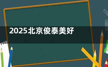 2025北京俊泰美好整形医院口碑怎么样？整体反馈积极，大家都觉得结果不错，服务贴心