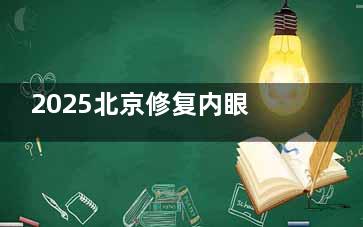 2025北京修复内眼角大概多钱？轻度修复2000+重度修复1w+有名的医生价格更高