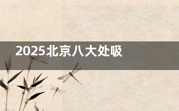 2025北京八大处吸脂价格大公开！水动力吸脂8997元起，含腰腹、大腿、面部等不同部位收费表
