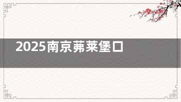 2025南京茀莱堡口腔医院价格表刷新，牙齿矫正6600起/种植牙2980起/活动假牙1000起