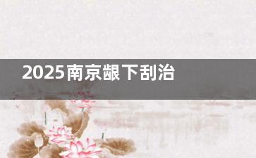 2025南京龈下刮治收费标准：地区/医院级别/牙周环境等多因素影响