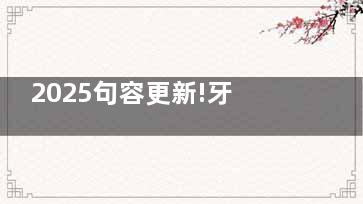 2025句容更新!牙科收费价目表全公开：从补牙到种植牙的10大项目费用明细