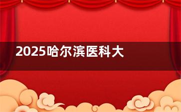 2025哈尔滨医科大学附属头一医院近视手术价格是多少？飞秒/晶体植入费用差距大，具体价格进来看