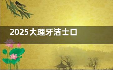 2025大理牙洁士口腔价格表全新公布！种植牙3980元起/牙齿矫正8800元起/洗牙128元起