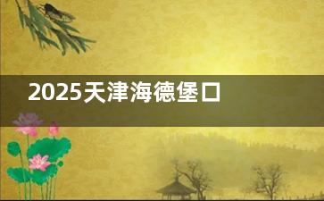 2025天津海德堡口腔收费标准新鲜出炉：种植牙2980元起、矫正4900元性价比高别错过