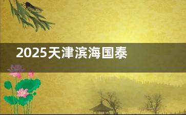 2025天津滨海国泰眼科医院价格表查询：近视手术10800+、白内障手术6800+、OK镜5800+