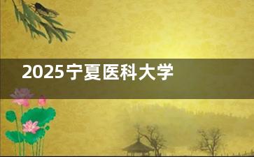 2025宁夏医科大学总医院眼科收费标准全公开！近视/白内障/OK镜费用一目了然