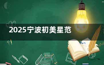 2025宁波初美星范医疗美容价目表汇总，双眼皮3000起、隆胸20000起、吸脂8000起