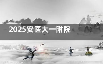 2025安医大一附院眼科收费价格不坑人！近视手术13200+白内障3000+青光眼/斜视等治疗都不贵