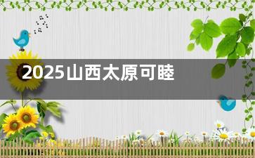 2025山西太原可睦口腔收费价格公布：涵盖种植牙、矫正、修复等全科项目无隐形消费