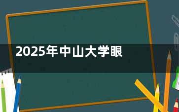 2025年中山大学眼科近视手术价格曝光！全飞秒、半飞秒多少钱？看完再决定！
