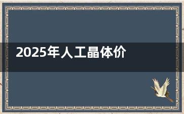 2025年人工晶体价格一览表-人工晶体价格表详细明细-白内障人工晶体价格表和成效分享!