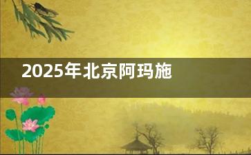 2025年北京阿玛施眼科门诊部新测评：设备、医生、环境全解析！