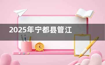 2025年宁都县管江口腔收费标准大更新：洗牙服务80元起，补牙价格低至200元起！