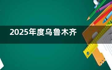 2025年度乌鲁木齐空军眼科医院收费一览表：全飞秒15800+/白内障3800+/斜视矫正5800+