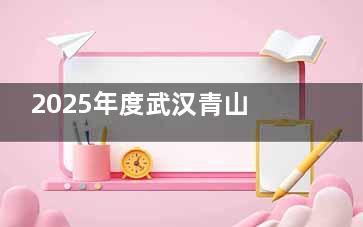 2025年度武汉青山区牙科医院收费标准：种植牙/正畸/补牙/拔牙/修牙/贴面/儿牙费用都有