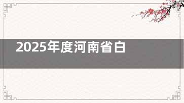 2025年度河南省白内障免费手术政策发布！含详细政策内容+申请条件+申请流程
