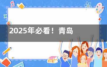 2025年必看！青岛维乐口腔价格大揭秘，种牙2800元起、牙齿矫正7800元起，错过拍大腿！