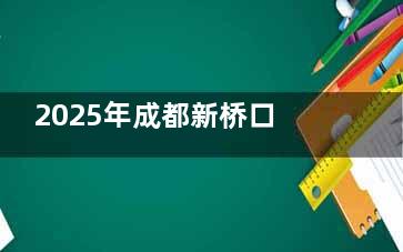 2025年成都新桥口腔价格表：种植2800元起，金属9800元起，洗牙188元起，补牙245元起！