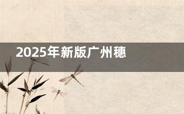 2025年新版广州穗华口腔医院收费报价表：种植牙/正畸/镶牙/根管治疗/补牙等费用