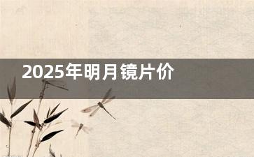 2025年明月镜片价格表出炉！防蓝光500元起/PMC超亮600元起，智能变色镜片900元搞定~