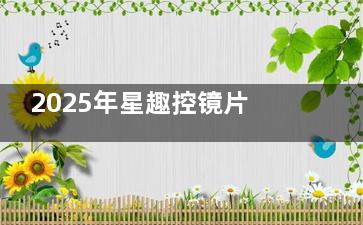 2025年星趣控镜片价格统一价目表更新啦!附各膜层价格变动趋势