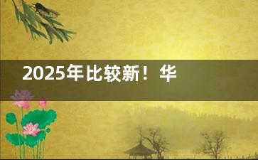 2025年比较新！华西近视手术价格表大公开：全飞秒2.1万起≈1000度近视这样选比较划算