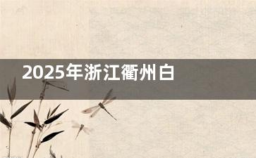 2025年浙江衢州白内障手术免费政策:浙江白内障有免费治疗政策,60岁以上老年人可申请免费手术!