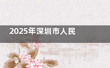 2025年深圳市人民医院眼科价格表新鲜出炉：全飞秒、白内障、配镜等项目收费标准公开，价格亲民