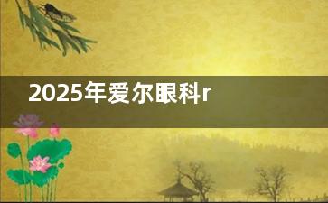 2025年爱尔眼科rgp隐形眼镜价目表公开！从日戴维到梦戴维，3000起进口款vs国产高端款这样选！