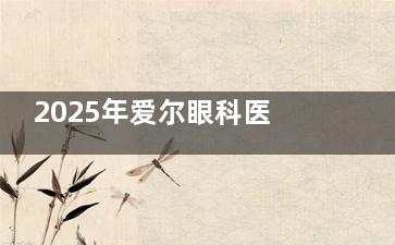2025年爱尔眼科医院白内障手术价格揭秘：普通超声乳化5千能做，高端飞秒激光为何要花3万？