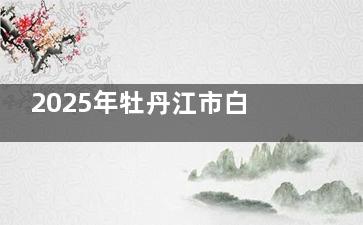 2025年牡丹江市白内障：城乡居民报销后自付一千多元，低保户还有额外减免！