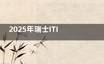 2025年瑞士ITI种植牙集采价格曝光！种牙能省多少钱？全新政策解读！