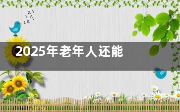 2025年老年人还能做白内障手术吗？年龄限制与可靠指南全解析！
