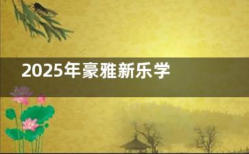 2025年豪雅新乐学眼镜片价格表出炉，不同度数、功能详细报价对比！