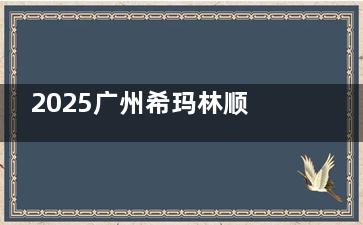 2025广州希玛林顺潮眼科医院收费标准揭秘！全飞秒8800+/白内障3200+，从检查到手术明细无套路