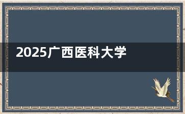 2025广西医科大学第二附属医院整形科价格公开：双眼皮5千+、下巴缩短1.5万+、玻尿酸填充4千+