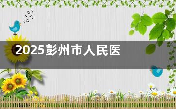 2025彭州市人民医院口腔科全新报价一览：一文汇总种植牙、矫正牙齿、基础检查、补牙、根管治疗等价格