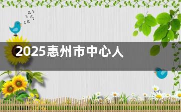 2025惠州市中心人民医院口腔科价格费用限时更新~含牙齿种植、矫正、根管治疗等价格