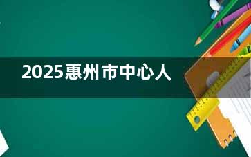 2025惠州市中心人民医院口腔科种植牙7500+正畸9800+根管治疗700+
