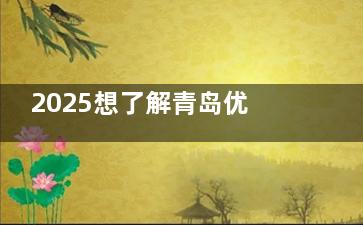2025想了解青岛优诺口腔价格吗？种牙1980起、矫正5000起，各类项目明细大揭秘！