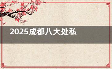 2025成都八大处私密整形真实经历：宝妈分享激光缩阴过程，术前术后对比明显，无夸大