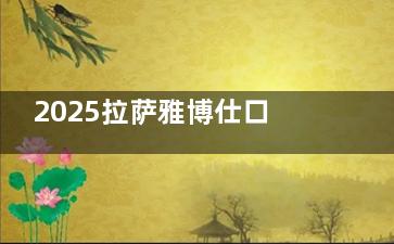 2025拉萨雅博仕口腔医院价格表喜更新：种植牙/牙齿矫正/镶牙等有多档收费都能随意选