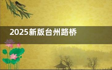 2025新版台州路桥口腔价格表！国产百康特2500元起、传统非自锁金属托槽矫正8800元起