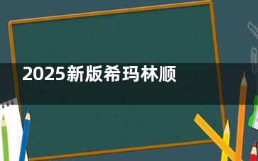 2025新版希玛林顺潮眼科近视手术价目表一览：全飞秒/半飞秒/ICL晶体植入等多项目包含