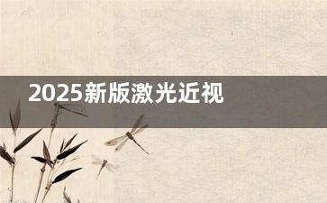 2025新版激光近视手术价格表完整目录：200度/400度/800度/1200度做近视详细收费！